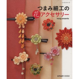 つまみ細工の花アクセサリー レッスンシリーズ／パッチワーク通信社(趣味/スポーツ/実用)