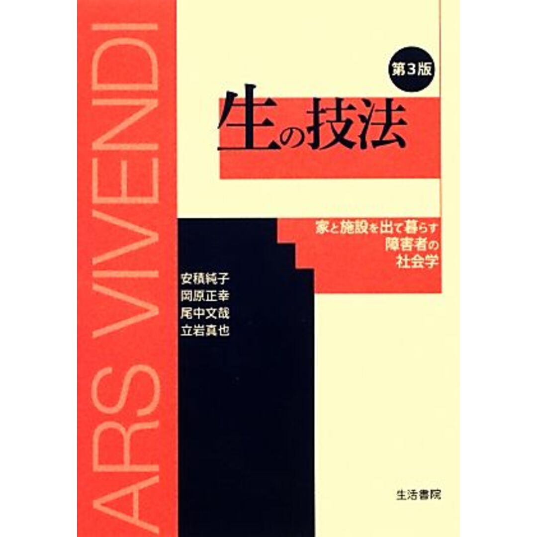 生の技法 家と施設を出て暮らす障害者の社会学／安積純子，岡原正幸，尾中文哉，立岩真也【著】 エンタメ/ホビーの本(人文/社会)の商品写真