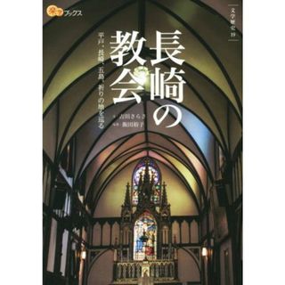 長崎の教会 平戸、長崎、五島、祈りの地を巡る 楽学ブックス　文学歴史１９／吉田さらさ(著者)(人文/社会)