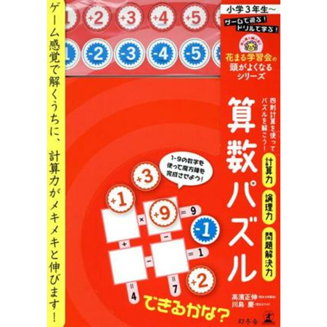 算数パズル 花まる学習会の頭がよくなるシリーズ／高濱正伸(著者),川島慶(著者) エンタメ/ホビーの本(絵本/児童書)の商品写真