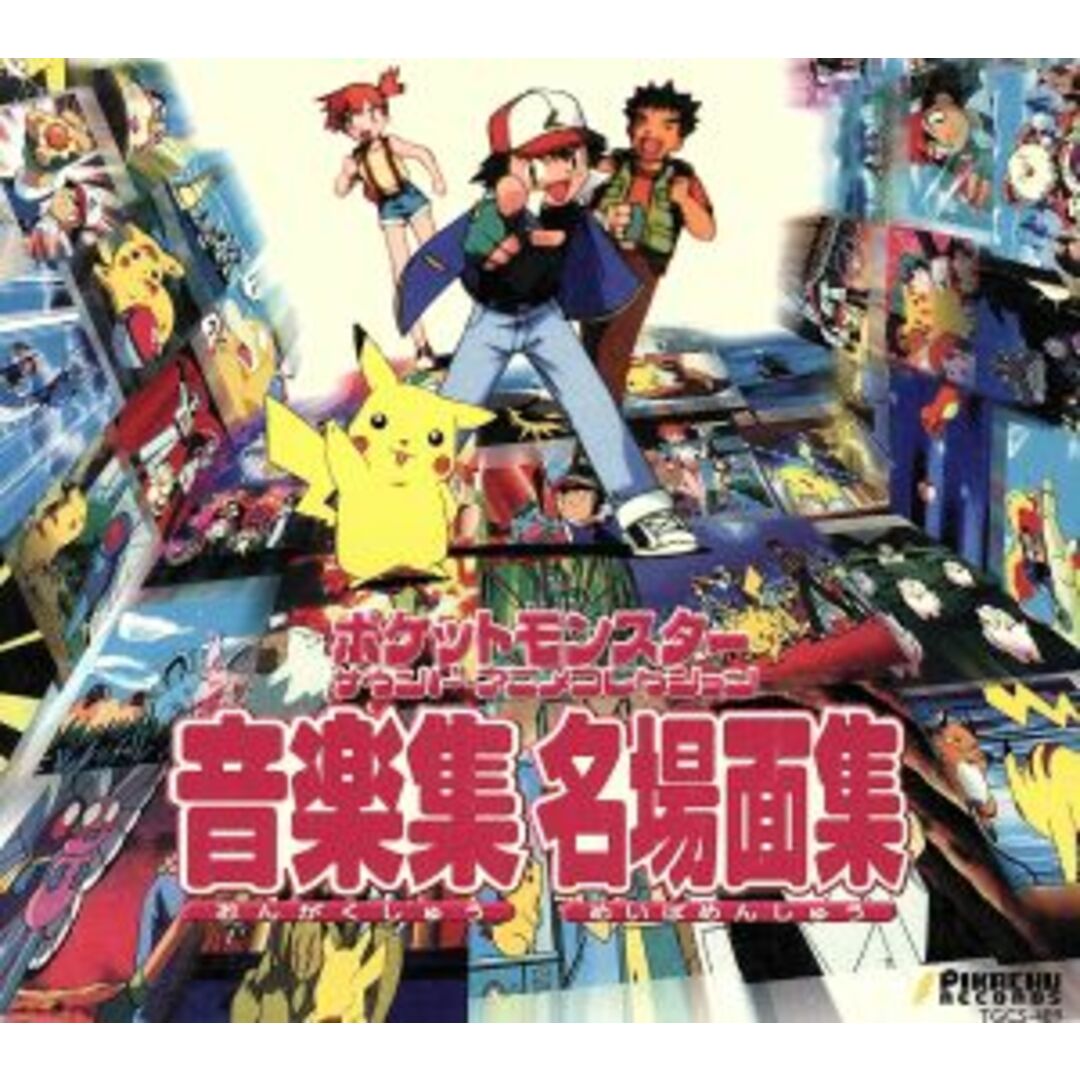 ポケットモンスター　サウンド・アニメコレクション　音楽集・名場面集 エンタメ/ホビーのCD(キッズ/ファミリー)の商品写真