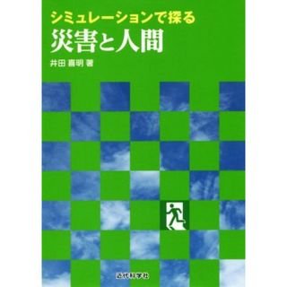 シミュレーションで探る災害と人間／井田喜明(著者)(科学/技術)