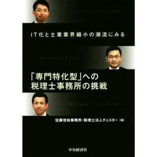 「専門特化型」への税理士事務所の挑戦 ＩＴ化と士業業界縮小の潮流にみる／佐藤信祐事務所(編者),税理士法人チェスター(編者)(ビジネス/経済)