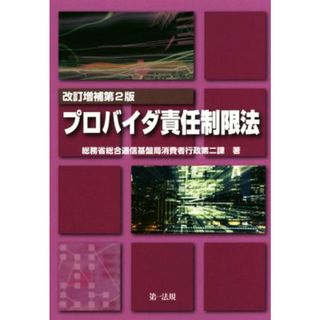 プロバイダ責任制限法　改訂増補第２版／総務省総合通信基盤局消費者行政第二課(著者)(コンピュータ/IT)