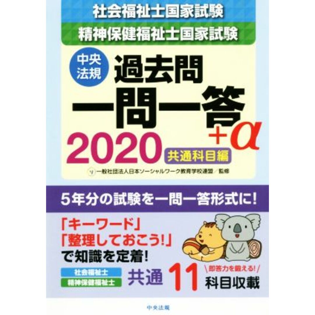 社会福祉士国家試験・精神保健福祉士国家試験　過去問一問一答＋α　共通科目編(２０２０)／日本ソーシャルワーク教育学校連盟 エンタメ/ホビーの本(人文/社会)の商品写真