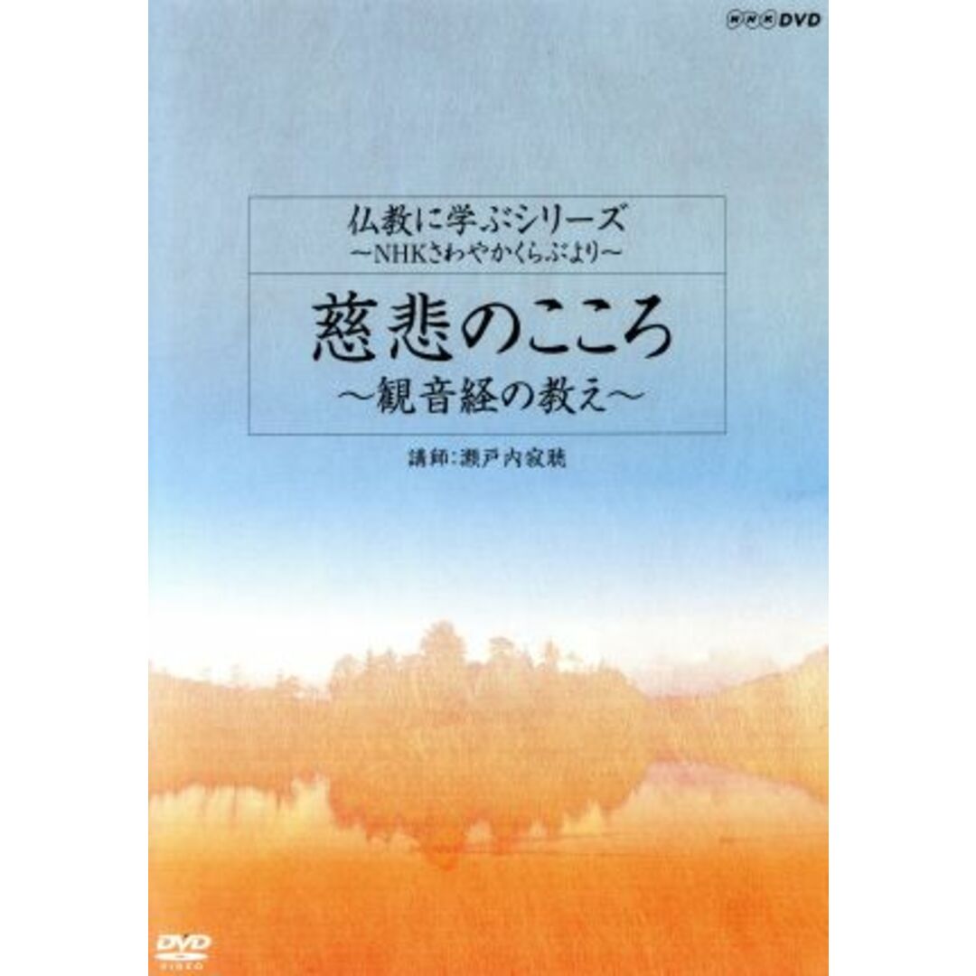 仏教に学ぶシリーズ　～ＮＨＫさわやかくらぶより～　慈悲のこころ～観音経の教え～ エンタメ/ホビーのDVD/ブルーレイ(その他)の商品写真