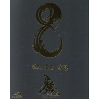 牙狼＜ＧＡＲＯ＞～ＭＡＫＡＩＳＥＮＫＩ～ｖｏｌ．８（Ｂｌｕ－ｒａｙ　Ｄｉｓｃ）(TVドラマ)