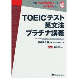 ＴＯＥＩＣテスト　英文法　プラチナ講義／ジャパンタイムズ(著者),浜崎潤之輔(語学/参考書)