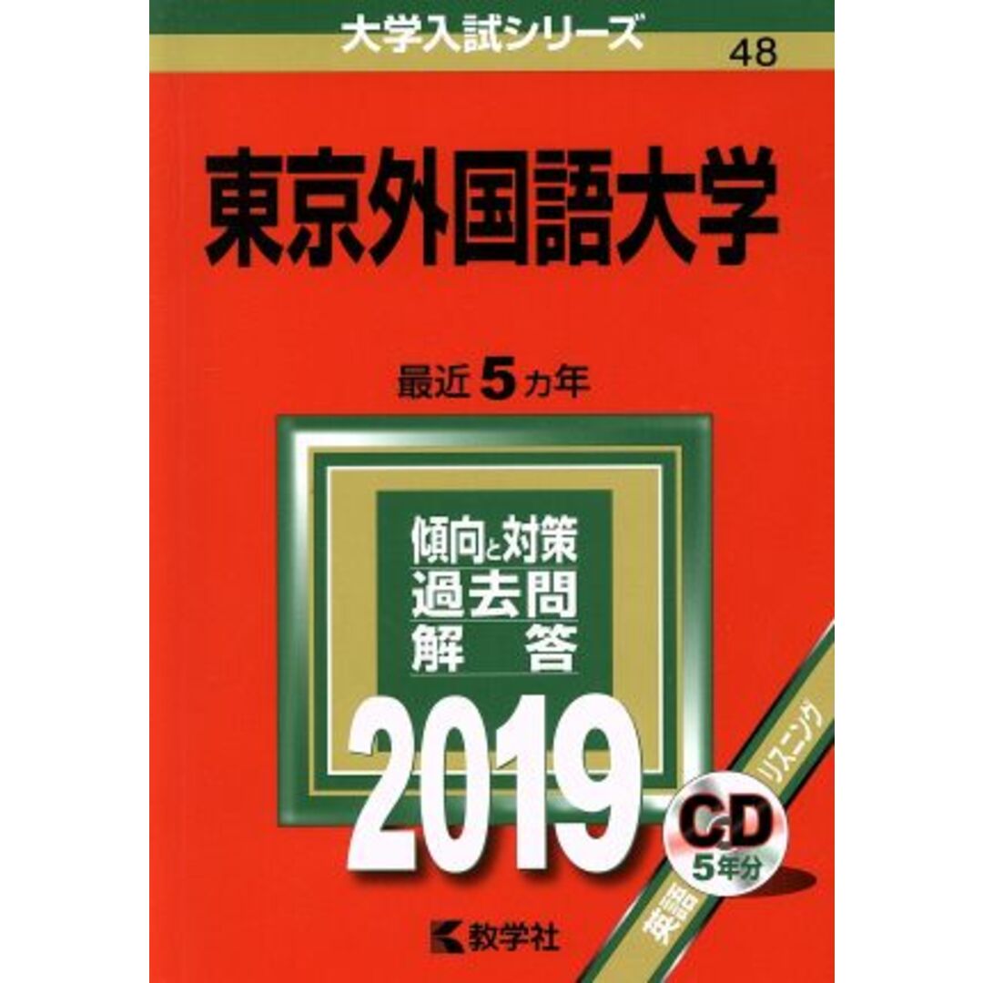 東京外国語大学(２０１９) 大学入試シリーズ４８／世界思想社 エンタメ/ホビーの本(人文/社会)の商品写真