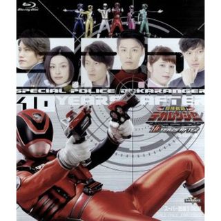 特捜戦隊デカレンジャー　１０　ＹＥＡＲＳ　ＡＦＴＥＲ　スペシャル版（初回生産限定版）（Ｂｌｕ－ｒａｙ　Ｄｉｓｃ）(特撮)