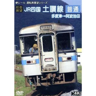 【前面展望】ＪＲ四国　土讃線　普通　多度津→阿波池田(趣味/実用)