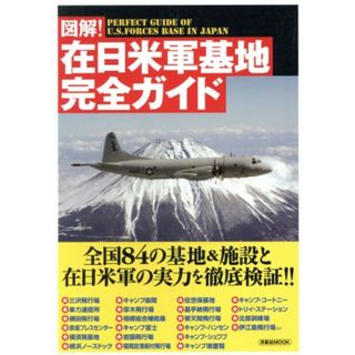 図解！在日米軍基地完全ガイド 洋泉社ＭＯＯＫ／政治(人文/社会)