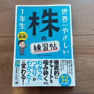 世界一やさしい株の練習帖１年生(ビジネス/経済)