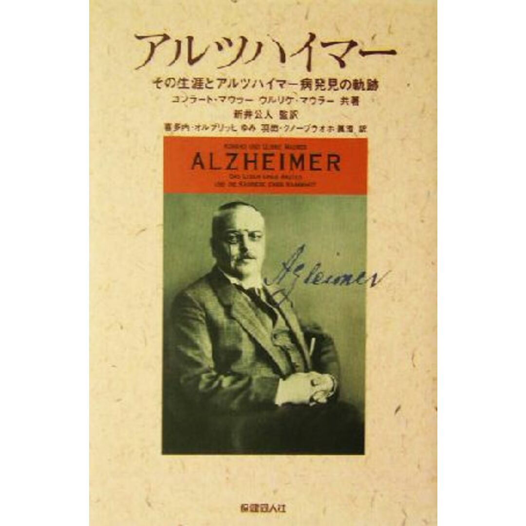 アルツハイマー その生涯とアルツハイマー病発見の軌跡／コンラートマウラー(著者),ウルリケマウラー(著者),新井公人(訳者),喜多内・オルブリッヒゆみ(訳者),羽田・クノーブラオホ真澄(訳者) エンタメ/ホビーの本(健康/医学)の商品写真