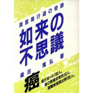 如来の不思議 真言易行道の奇跡／織田隆弘【著】(人文/社会)