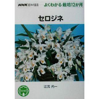 趣味の園芸　セロジネ よくわかる栽培１２か月 ＮＨＫ趣味の園芸／江尻光一(著者)(住まい/暮らし/子育て)