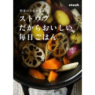 ストウブだからおいしい毎日ごはん 野菜のうまみを凝縮／若山曜子(著者)(料理/グルメ)