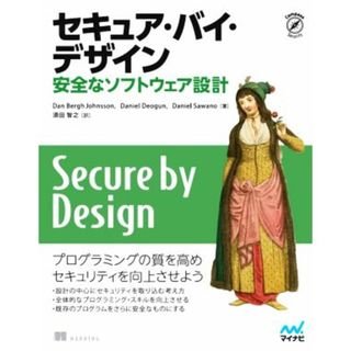 セキュア・バイ・デザイン 安全なソフトウェア設計／ダン・ベルグ・ジョンソン(著者),ダニエル・デオグン(著者),ダニエル・サワノ(著者),須田智之(訳者)(コンピュータ/IT)