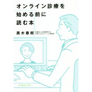 オンライン診療を始める前に読む本／黒木春郎(著者)(健康/医学)