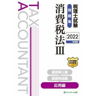 税理士試験　問題集　消費税法　２０２２年度版(Ⅲ) 応用編／ネットスクール(編著)