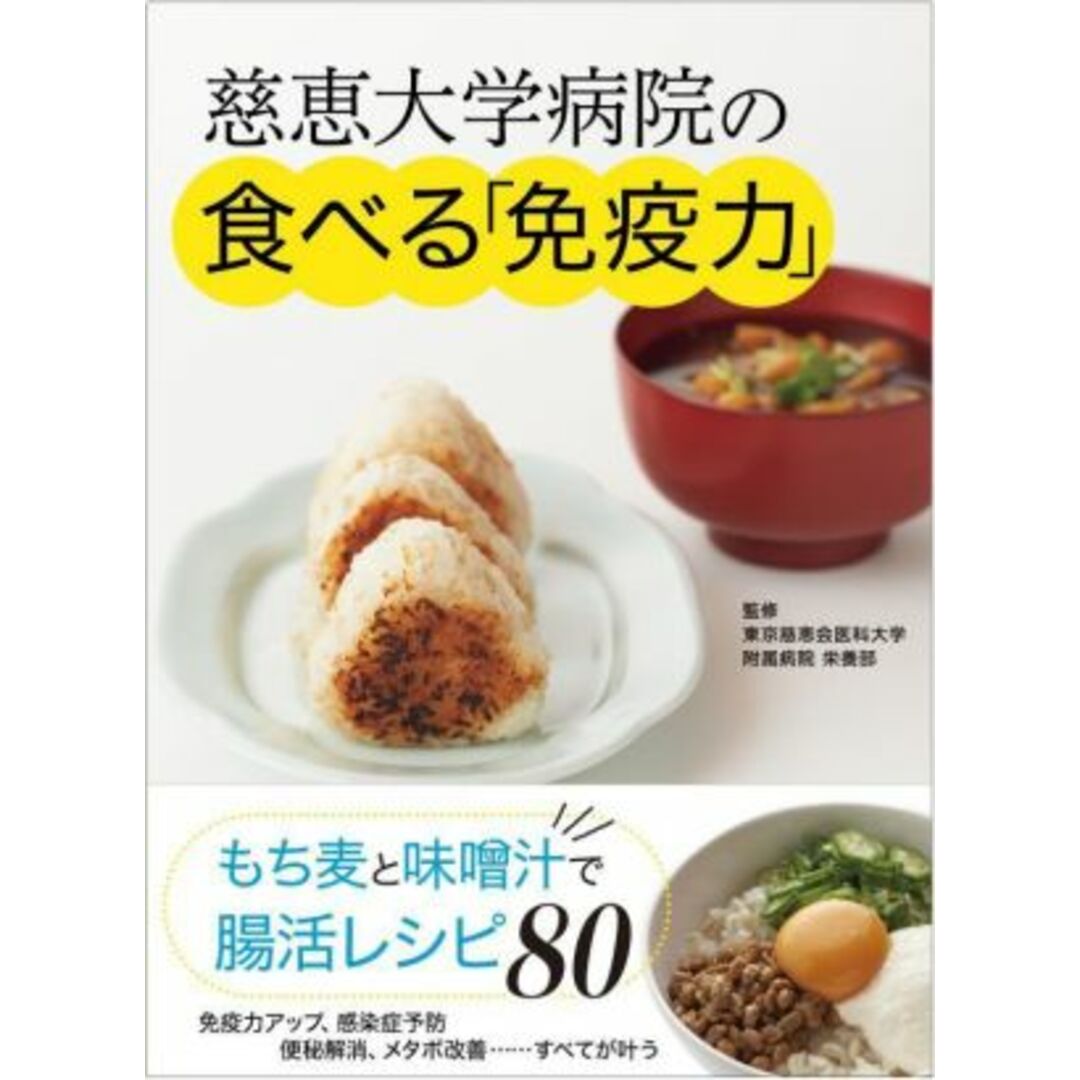 慈恵大学病院の「食べる免疫力」 もち麦と味噌汁で腸活レシピ／東京慈恵会医科大学付属病院栄養部(監修) エンタメ/ホビーの本(健康/医学)の商品写真