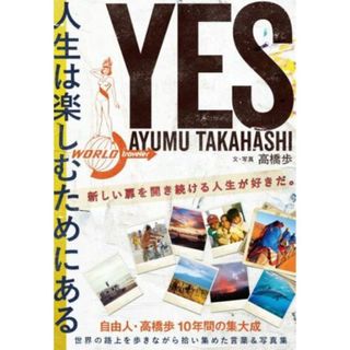 ＹＥＳ　人生は楽しむためにある／高橋歩(著者)(ノンフィクション/教養)