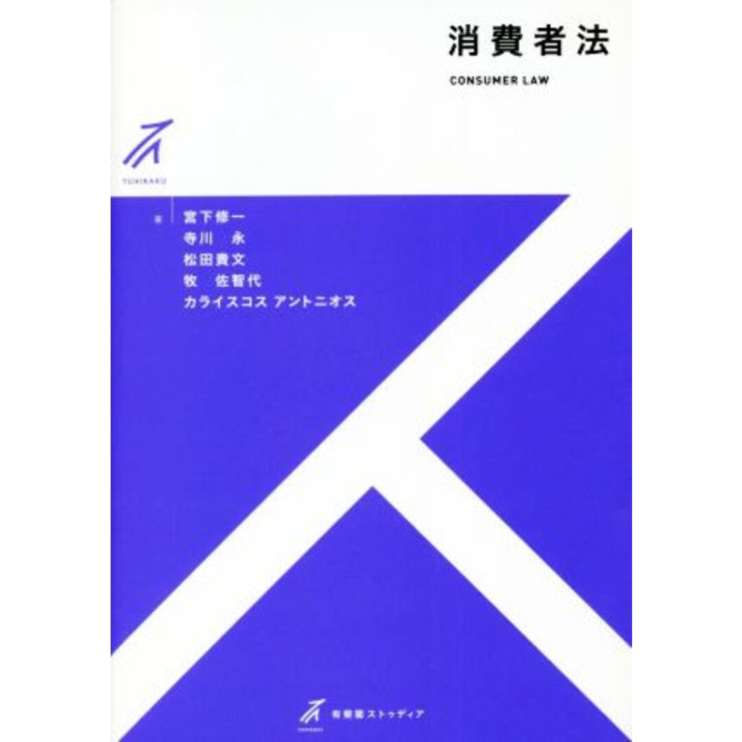 消費者法 有斐閣ストゥディア／宮下修一(著者),寺川永(著者),松田貴文(著者),牧佐智代(著者),カライスコスアントニオス(著者) エンタメ/ホビーの本(人文/社会)の商品写真