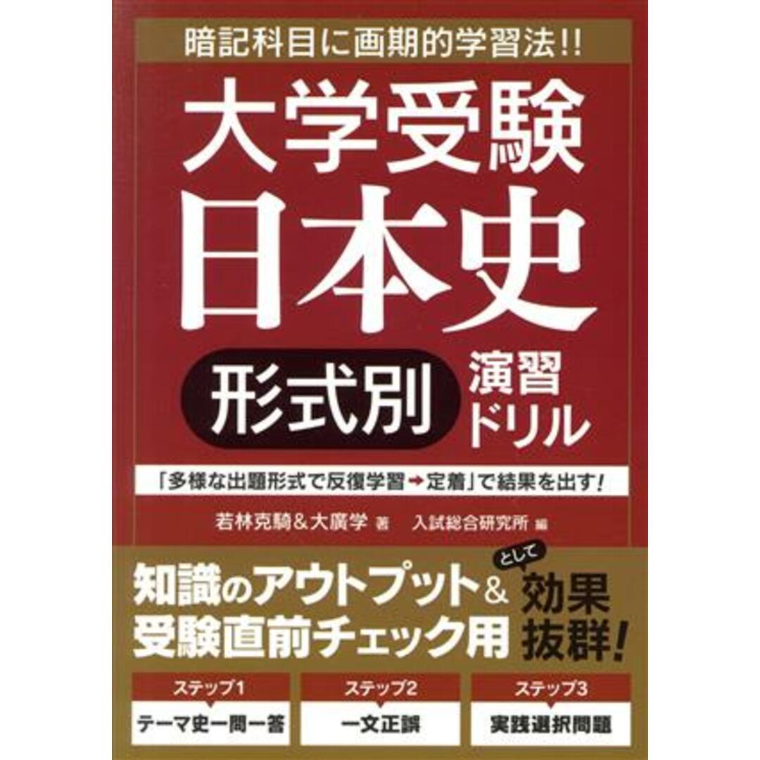 大学受験日本史　形式別　演習ドリル／若林克騎(著者),大廣学(著者),入試総合研究所(編者) エンタメ/ホビーの本(人文/社会)の商品写真