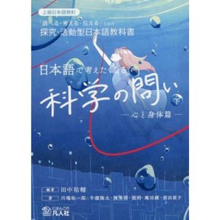 日本語で考えたくなる科学の問い(下) 心と身体篇　上級日本語教材　「調べる・考える・伝える」ための探求・活動型日本語教科書／川端祐一郎(著者),牛窪隆太(著者),田中祐輔(編著)