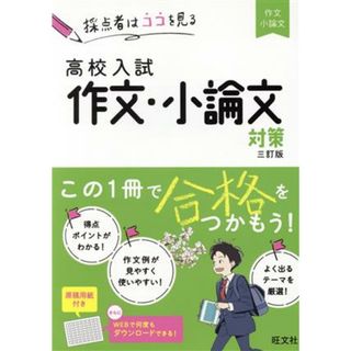 高校入試　作文・小論文対策　三訂版 採点者はココを見る／旺文社(編者)(人文/社会)