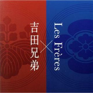 吉田兄弟×Ｌｅｓ　Ｆｒｅｒｅｓ(クラシック)