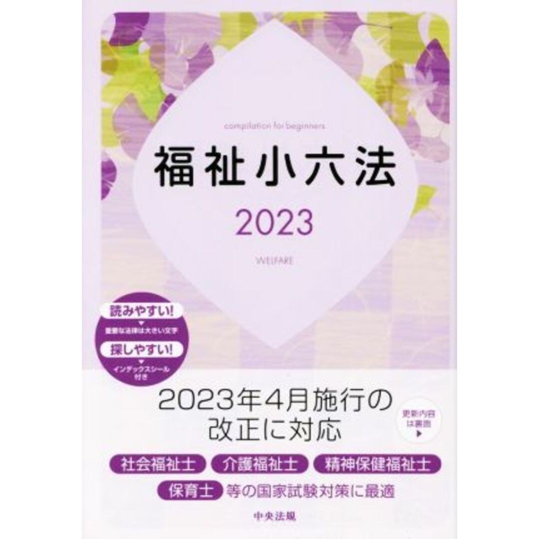 福祉小六法(２０２３)／大阪ボランティア協会(編者) エンタメ/ホビーの本(人文/社会)の商品写真