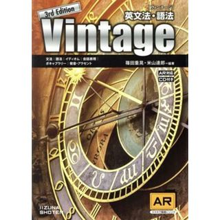 英文法・語法　Ｖｉｎｔａｇｅ　３ｒｄ　Ｅｄｉｔｉｏｎ／篠田重晃(編著),米山達郎(編著)(人文/社会)