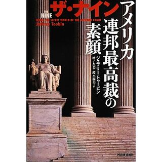 ザ・ナイン アメリカ連邦最高裁の素顔／ジェフリートゥービン【著】，増子久美，鈴木淑美【訳】(人文/社会)