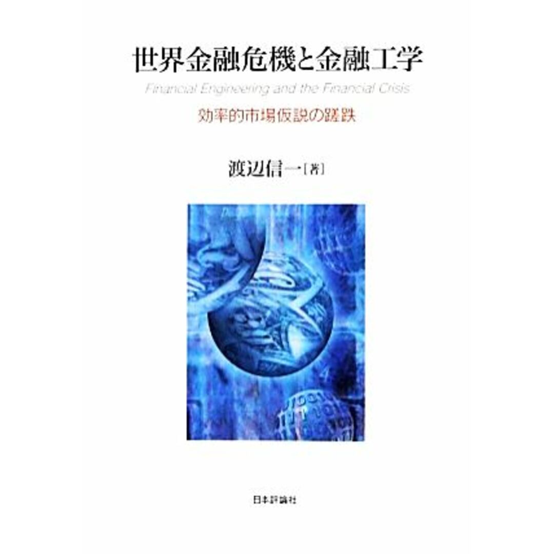 世界金融危機と金融工学 効率的市場仮説の蹉跌／渡辺信一【著】 エンタメ/ホビーの本(ビジネス/経済)の商品写真