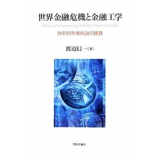 世界金融危機と金融工学 効率的市場仮説の蹉跌／渡辺信一【著】(ビジネス/経済)