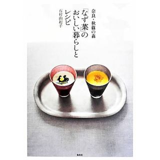 奈良・秋篠の森「なず菜」のおいしい暮らしとレシピ／石村由起子【著】(料理/グルメ)