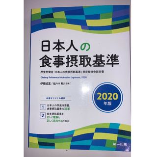 「日本人の食事摂取基準 ２０２０年版」／伊藤貞嘉,佐々木敏(趣味/スポーツ/実用)