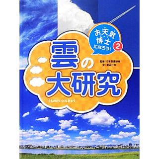 お天気博士になろう！(２) 雲の大研究／日本気象協会【監修】，渡辺一夫【文】(絵本/児童書)