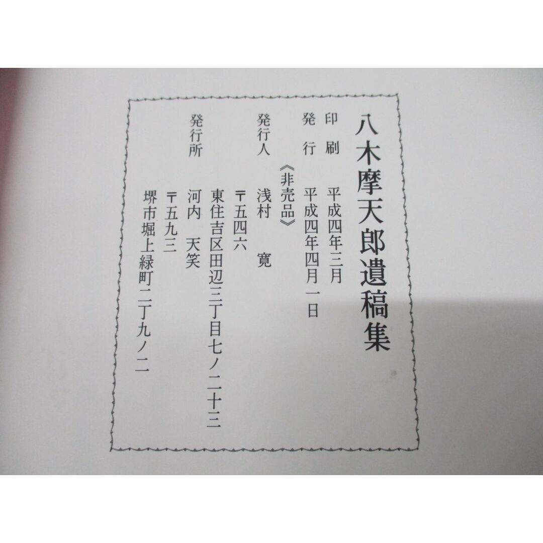 ▲01)【同梱不可・非売品】八木摩天郎遺稿集/河内天笑/平成4年発行/A エンタメ/ホビーの本(ノンフィクション/教養)の商品写真