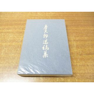 ▲01)【同梱不可・非売品】八木摩天郎遺稿集/河内天笑/平成4年発行/A