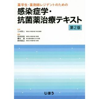 薬学生・薬剤師レジデントのための感染症学・抗菌薬治療テキスト　第２版／石井良和(編者),藤村茂(編者),前田真之(編者),二木芳人(健康/医学)