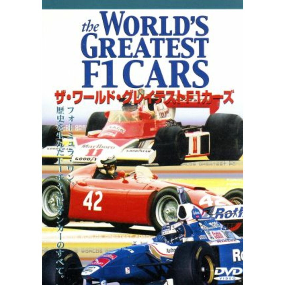 ザ・ワールド・グレイテストＦ１カーズ エンタメ/ホビーのDVD/ブルーレイ(趣味/実用)の商品写真