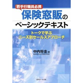 若手行職員必携　保険窓販のベーシックテキスト トークで学ぶニーズ別セールスアプローチ／中内将圭(著者)(ビジネス/経済)