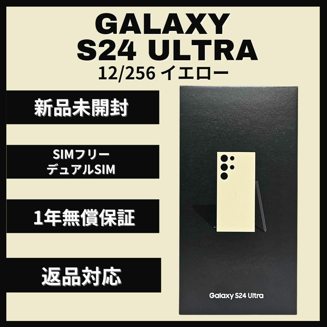 Galaxy(ギャラクシー)のGalaxy S24 Ultra 256GB イエロー SIMフリー 新品 スマホ/家電/カメラのスマートフォン/携帯電話(スマートフォン本体)の商品写真