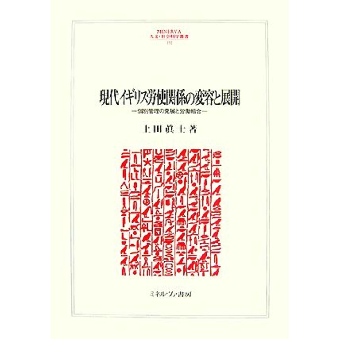 現代イギリス労使関係の変容と展開 個別管理の発展と労働組合 ＭＩＮＥＲＶＡ人文・社会科学叢書１３２／上田眞士【著】 エンタメ/ホビーの本(人文/社会)の商品写真