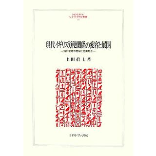 現代イギリス労使関係の変容と展開 個別管理の発展と労働組合 ＭＩＮＥＲＶＡ人文・社会科学叢書１３２／上田眞士【著】(人文/社会)