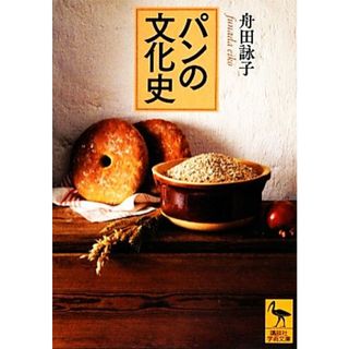 パンの文化史 講談社学術文庫／舟田詠子【著】(料理/グルメ)