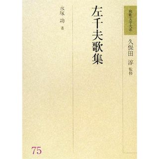 左千夫歌集 和歌文学大系７５／永塚功【著】，久保田淳【監修】(人文/社会)