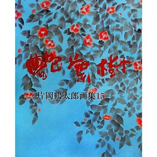 片岡鶴太郎画集　艶葉樹(XV)／片岡鶴太郎【著】(アート/エンタメ)